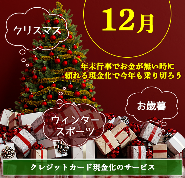 【12月の現金化】お歳暮やウインタースポーツの支払いはカードでお金で解決!