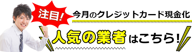 12月の注目する人気クレジットカード現金化業者はコチラ