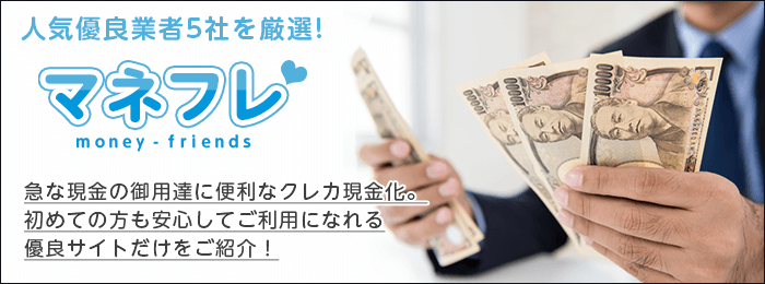 人気クレジットカード現金化優良業者5社を厳選！