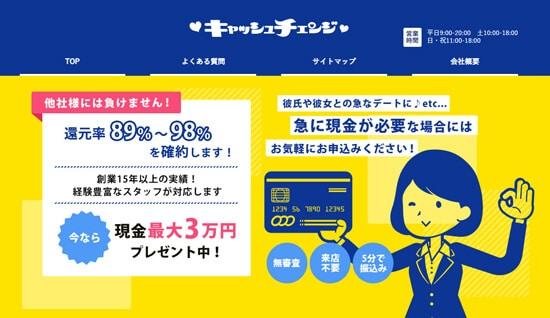 キャッシュチェンジ