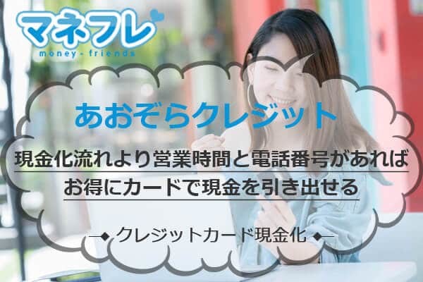 あおぞらクレジット