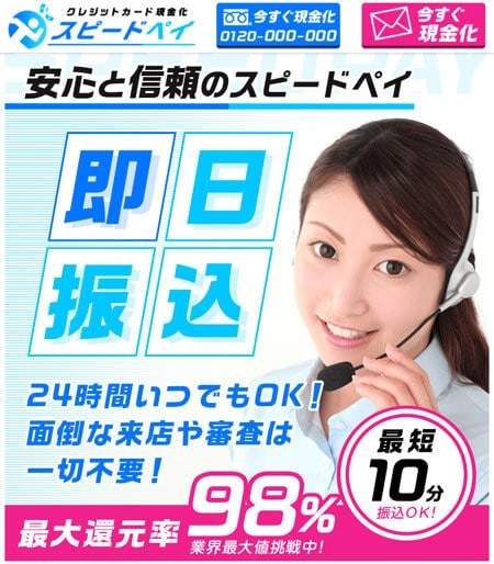 スピードペイ